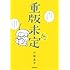 川崎昌平「重版未定 弱小出版社で本の編集をしていますの巻」