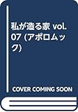 私が造る家 (vol.07) (アポロムック)