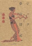 ジャワ夢幻日記