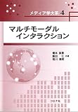 マルチモーダルインタラクション (メディア学大系 4)