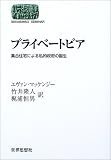 プライベートピア―集合住宅による私的政府の誕生 (SEKAISHISO SEMINAR)
