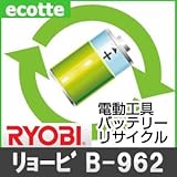 【お預かり再生】 リョービ B-962 9.6V 電池パック セル 詰め替えサービス 1個 【6ヶ月保証付き】 - バッテリー 交換 充電