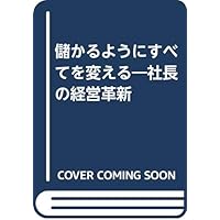 Amazon.co.jp: 儲かるようにすべてを変える―社長の経営革新 : 本