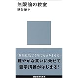無限論の教室 (講談社現代新書)