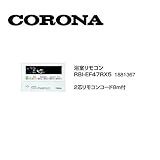 コロナ RBI-EF47RX5 浴室リモコン 2芯リモコンコード8ｍ付 1881367 サブリモコン CORONA