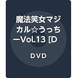 魔法笑女マジカル☆うっちーVol.13 [DVD]