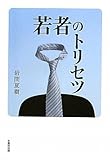 若者のトリセツ