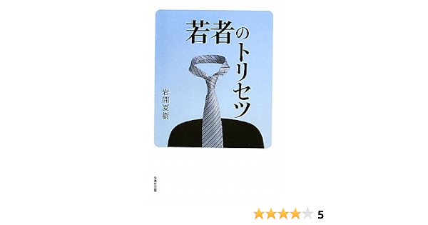 若者のトリセツ 岩間 夏樹 本 通販 Amazon