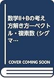 数学2+Bの考え方解き方: ベクトル・複素数 (シグマベスト)