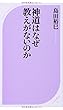 神道はなぜ教えがないのか (ベスト新書)