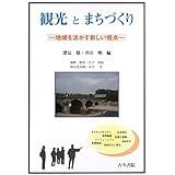 観光とまちづくり: 地域を活かす新しい視点