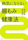 病気にならない腸もみ健康法 (講談社の実用BOOK) 病気にならない腸もみ健康法 (講談社の実用BOOK)