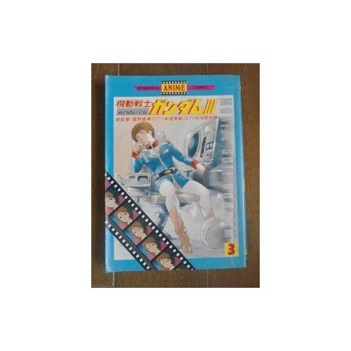 『機動戦士ガンダム・パート3』