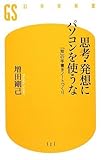 思考・発想にパソコンを使うな by カルロス