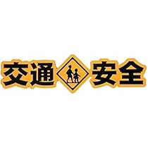 激レア☆当時☆笑っていいとも！交通安全協会☆ステッカー☆7点セット☆ m81940592143_1.jpg?1728104011