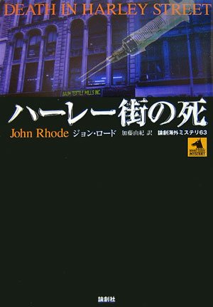 ジョン・ロード:ハーレー街の死 (論創海外ミステリ)