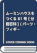 ムーミンハウスをつくる 61号 [分冊百科] (パーツ・フィギュア付)