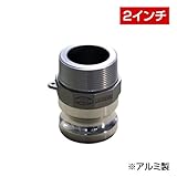 ホース継手 オスネジアダプター Type-F （2インチ） F050A アルミ