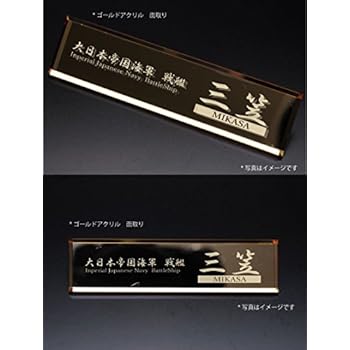 【アクリルネームプレート】戦艦 三笠 (ゴールド)