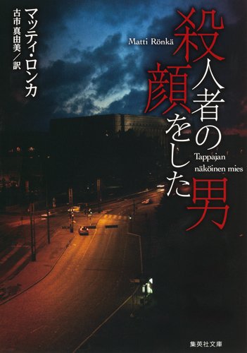 殺人者の顔をした男 (集英社文庫)