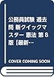 公務員試験 過去問 新クイックマスター 憲法 第8版 【最新平成30年試験問題収録】