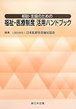 相談・支援のための福祉・医療制度活用ハンドブック