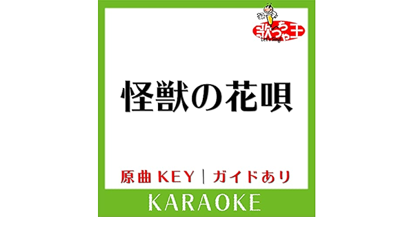 Amazon Music 歌っちゃ王の怪獣の花唄 カラオケ 原曲歌手 Vaundy Amazon Co Jp Amazon Music 歌っちゃ王の怪獣の花唄 カラオケ 原曲歌手 Vaundy Amazon Co Jp