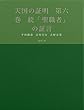 天国の証明　第六巻　続「聖職者」の証言