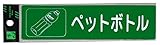 光 プレート ペットボトル RE1850-6