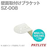 PATLITE(パトライト) SZ-008 壁面取付けブラケット (Φ50,70,120,140, □74) SN