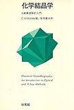 化学結晶学―X線構造解析入門 (1970年)