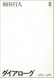 ダイアローグ〈3(1984~1986)〉