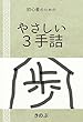 やさしい３手詰: これで棋力向上