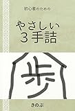 やさしい３手詰: これで棋力向上