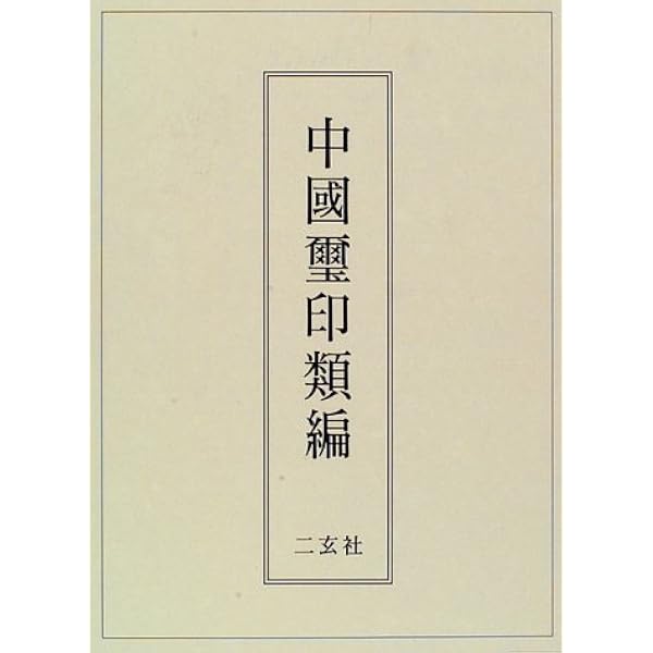 Amazon.co.jp: 篆刻全集 (1) : 小林 斗あん: Japanese Books