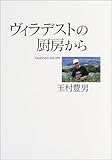 ヴィラデストの厨房から