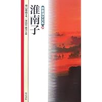 訳注「淮南子」 (講談社学術文庫 2121) | 池田 知久, 池田 知久