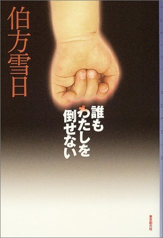 伯方雪日:誰もわたしを倒せない (ミステリ・フロンティア)
