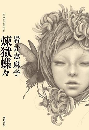 岩井志麻子:煉獄蝶々