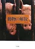 書評 動物の解放　改訂版 by allblue300