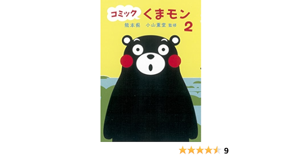 コミック くまモン 2 熊本県 小山薫堂 本 通販 Amazon