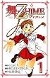 舞ー乙HiME 1 (少年チャンピオン・コミックス)