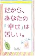 だから、あなたの「幸せ」は苦しい。【縦書き】