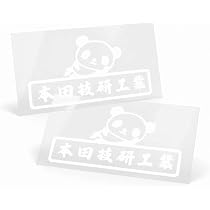 Amazon.co.jp: Decoyocar 本田技研工業 文字ステッカー パンダ