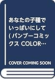 あなたの子種でいっぱいにして (バンブーコミックス COLORFUL SELECT)