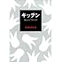 吉本ばなな「キッチン」