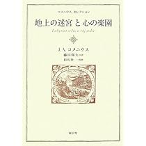 【初版】言語教育とコメニウス ヨハネス・コメニウス 汎知学の光 (講談社選書メチエ 646) | 相馬 伸一