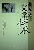 熊野の文学と伝承 (みえ熊野の歴史と文化シリーズ (6))