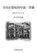 寺内正毅宛田中義一書翰 (尚友ブックレット33)