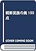 朝鮮民族の美100点